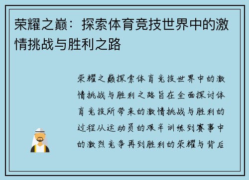 荣耀之巅：探索体育竞技世界中的激情挑战与胜利之路