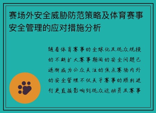 赛场外安全威胁防范策略及体育赛事安全管理的应对措施分析