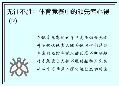 无往不胜：体育竞赛中的领先者心得 (2)