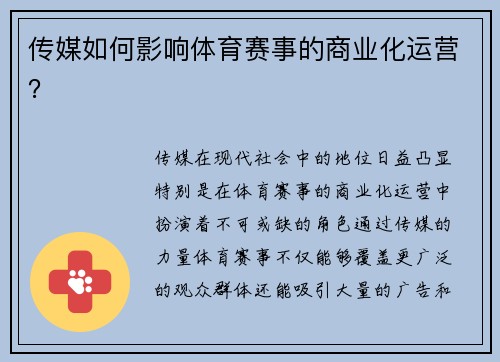 传媒如何影响体育赛事的商业化运营？