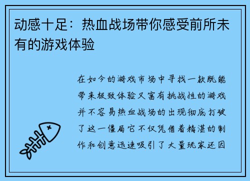 动感十足：热血战场带你感受前所未有的游戏体验