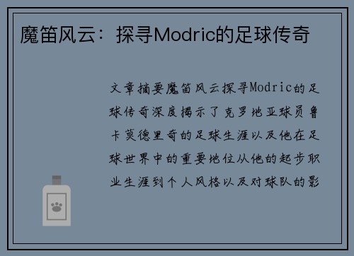 魔笛风云：探寻Modric的足球传奇