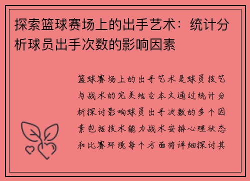 探索篮球赛场上的出手艺术：统计分析球员出手次数的影响因素