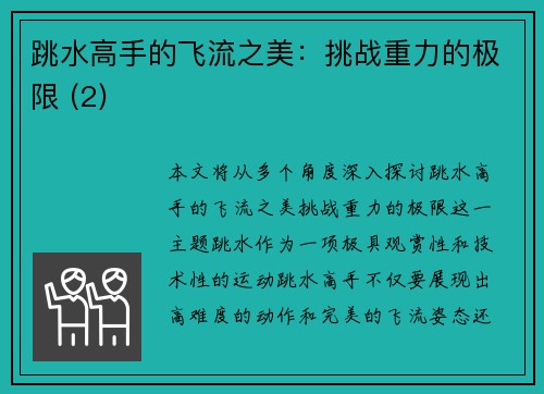 跳水高手的飞流之美：挑战重力的极限 (2)