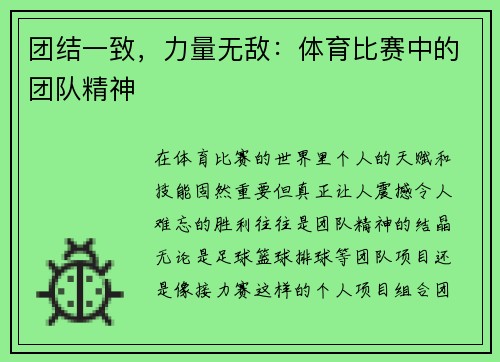 团结一致，力量无敌：体育比赛中的团队精神