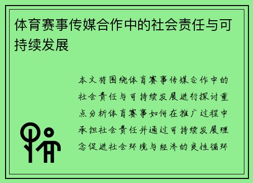 体育赛事传媒合作中的社会责任与可持续发展