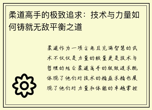 柔道高手的极致追求：技术与力量如何铸就无敌平衡之道