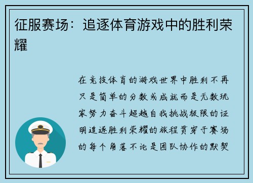 征服赛场：追逐体育游戏中的胜利荣耀