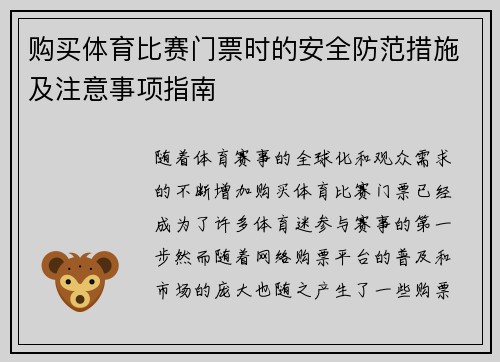 购买体育比赛门票时的安全防范措施及注意事项指南