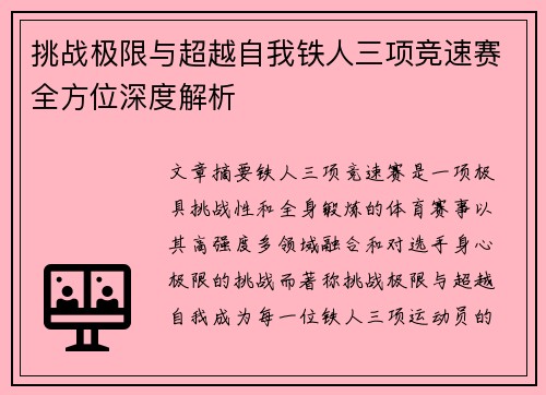 挑战极限与超越自我铁人三项竞速赛全方位深度解析