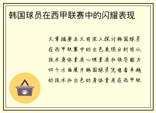 韩国球员在西甲联赛中的闪耀表现