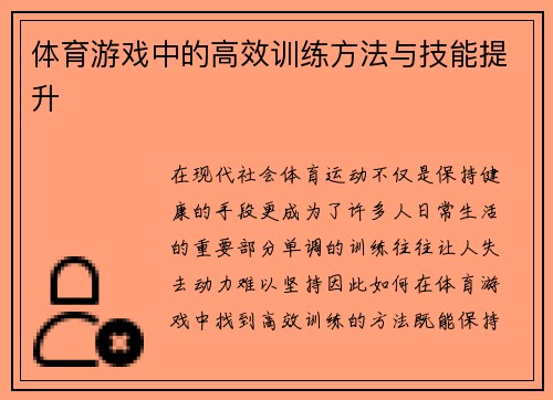 体育游戏中的高效训练方法与技能提升