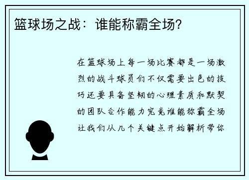 篮球场之战：谁能称霸全场？