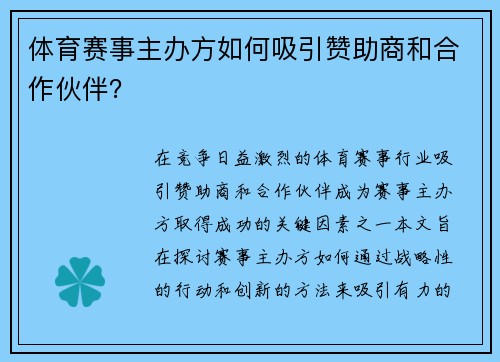 体育赛事主办方如何吸引赞助商和合作伙伴？