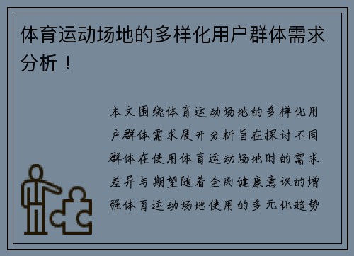 体育运动场地的多样化用户群体需求分析 !