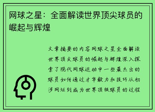 网球之星：全面解读世界顶尖球员的崛起与辉煌