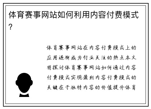 体育赛事网站如何利用内容付费模式？