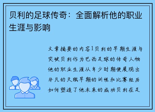 贝利的足球传奇：全面解析他的职业生涯与影响