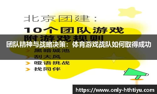 团队精神与战略决策：体育游戏战队如何取得成功